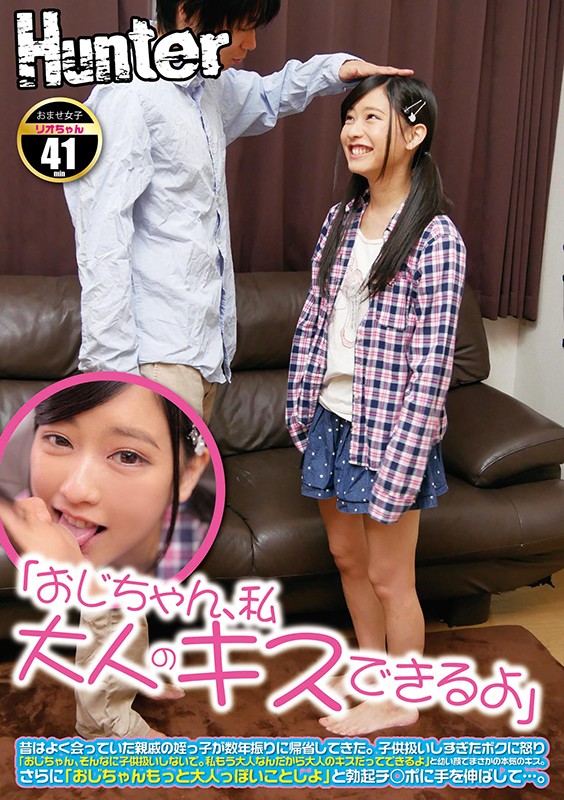 「おじちゃん、私大人のキスできるよ」昔はよく会っていた親戚の姪っ子が数年振りに帰省してきた。子供扱いしすぎたボクに怒り「おじちゃん、そんなに子供扱いしないで。私もう大人なんだから大人のキスだってできるよ」と幼い顔でまさかの本気のキス。さらに…。リオちゃん 002