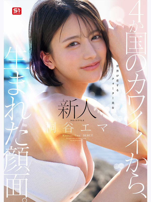 新人NO.1 STYLE 4か国のカワイイから、生まれた顔面。世界が恋するクォーター美女 桐谷エマ DEBUT 018