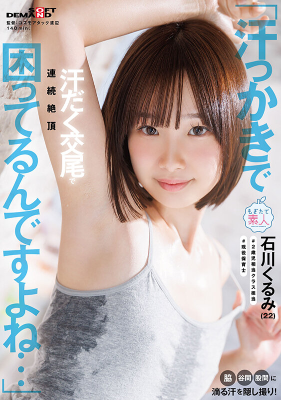 「汗っかきで困ってるんですよね…」脇・谷間・股間に滴る汗を隠し撮り！汗だく交尾で連続絶頂 石川くるみ（22） 002