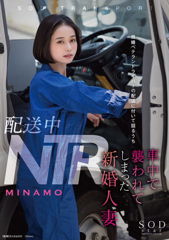 配送中NTR 既婚ベテランドライバーの配送に付いて回るうち車中で襲われてしまった新婚人妻 MINAMO 013