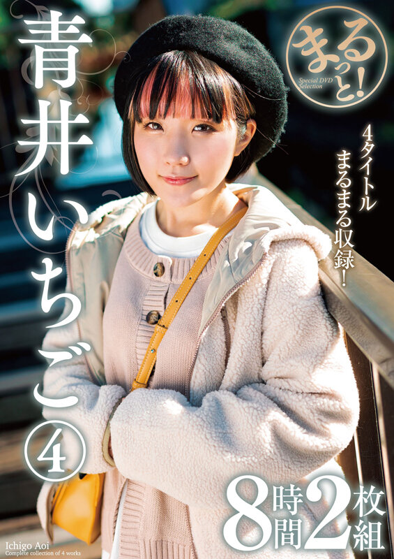 まるっと!青井いちご 4 8時間2枚組 001