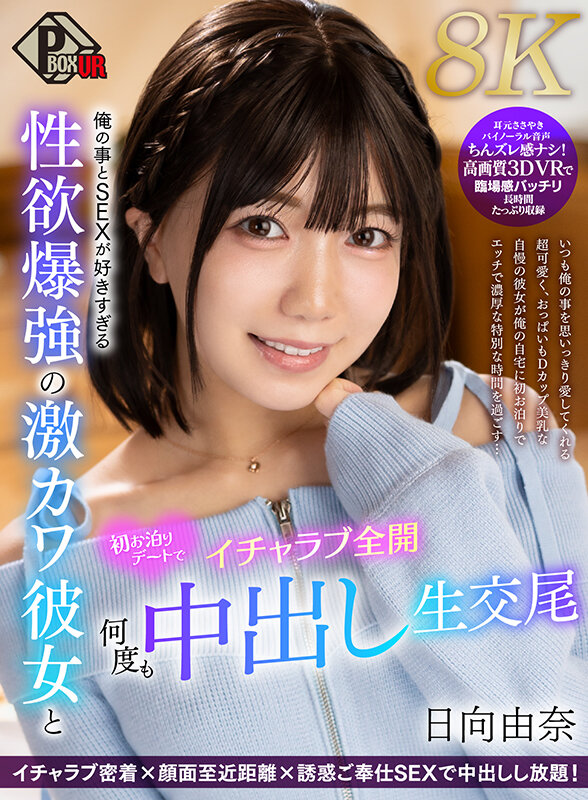 俺の事とSEXが好きすぎる性欲爆強の激カワ彼女と初お泊りデートでイチャラブ全開何度も中出し生交尾 日向由奈【8K】 005