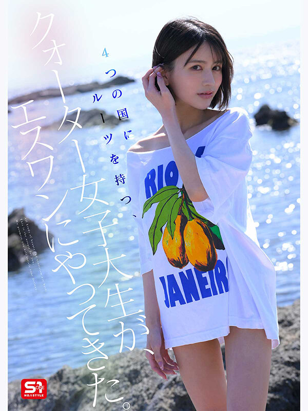 新人NO.1 STYLE 4か国のカワイイから、生まれた顔面。世界が恋するクォーター美女 桐谷エマ DEBUT 003