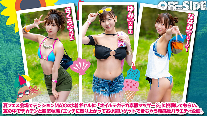 夏フェスで出会った水着ギャルとデカチン男子がマッチング車で「オイルテカテカ素股マッサージ」に挑戦!見知らぬ男女は気持ち良すぎてこっそり即ハメしてしまうのか!? 006