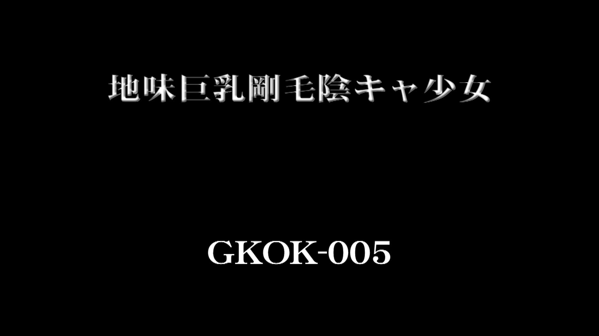 地味巨乳剛毛陰キャ少女 千代ななか 005