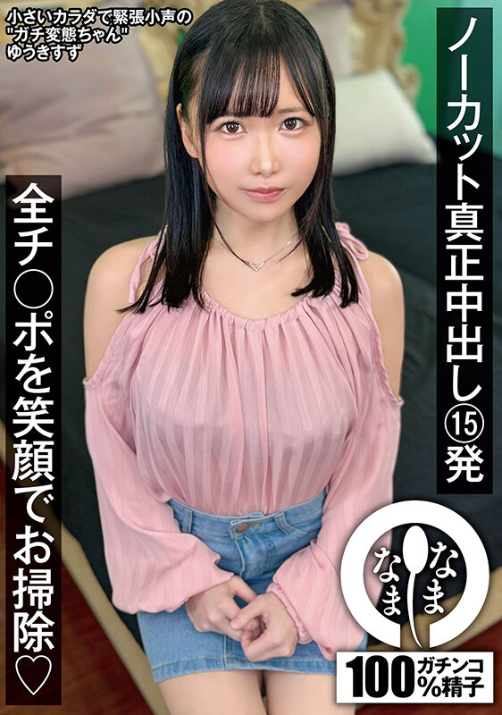 ノーカット真正中出し15発 全チ○ポを笑顔でお掃除（はーと） ゆうきすず 012